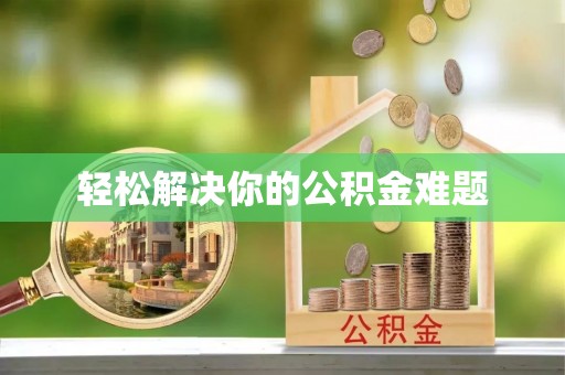 新荣轻松解决你的公积金难题