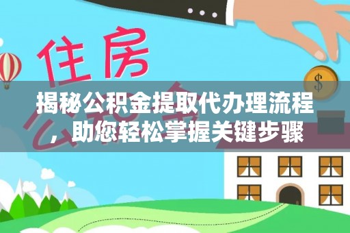 新荣揭秘公积金提取代办理流程，助您轻松掌握关键步骤