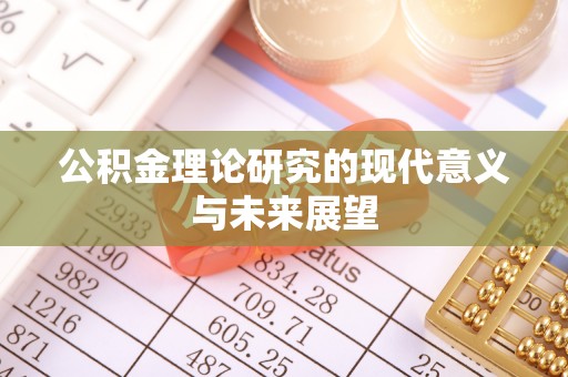 新荣公积金理论研究的现代意义与未来展望