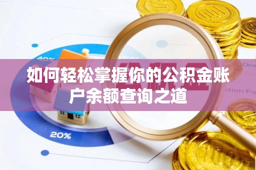 新荣如何轻松掌握你的公积金账户余额查询之道