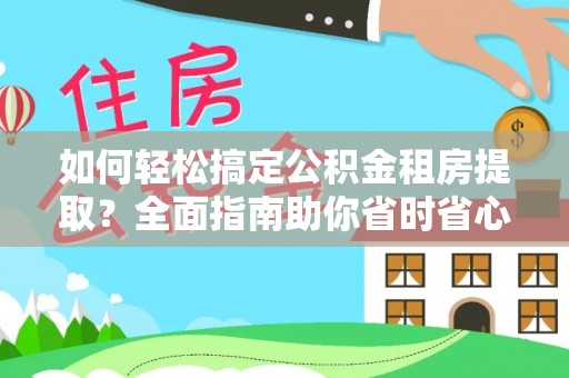 新荣如何轻松搞定公积金租房提取？全面指南助你省时省心