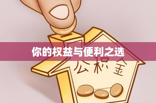 新荣你的权益与便利之选