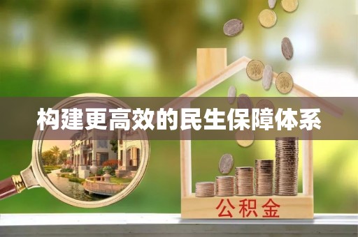 新荣构建更高效的民生保障体系