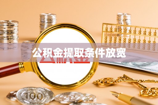 新荣公积金提取条件放宽