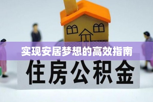 新荣实现安居梦想的高效指南