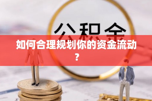 新荣如何合理规划你的资金流动？