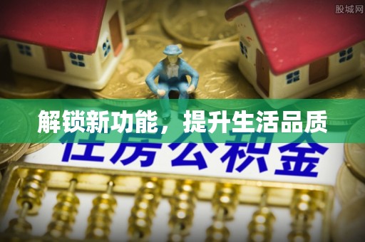 新荣解锁新功能，提升生活品质