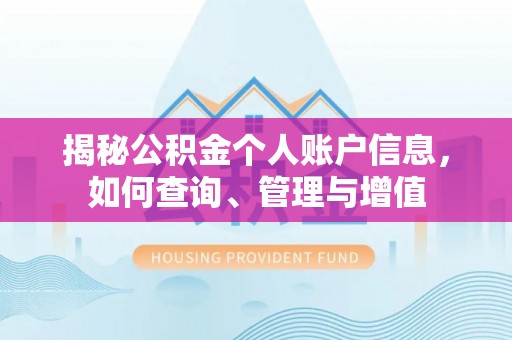 新荣揭秘公积金个人账户信息，如何查询、管理与增值