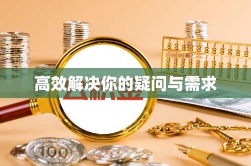 新荣高效解决你的疑问与需求