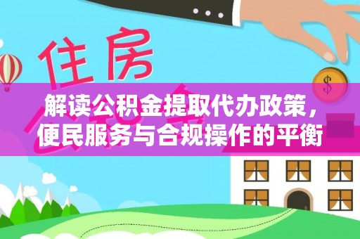 新荣解读公积金提取代办政策，便民服务与合规操作的平衡之道