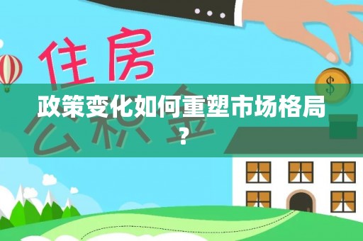 新荣政策变化如何重塑市场格局？