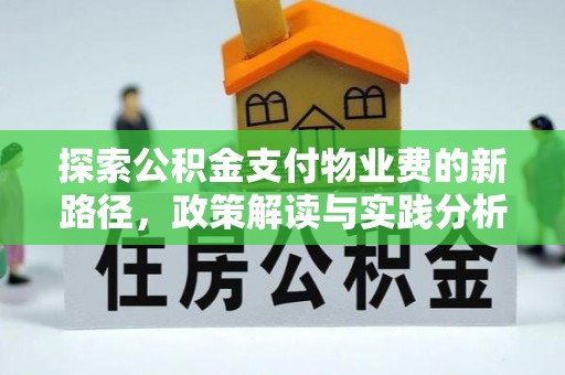 新荣探索公积金支付物业费的新路径，政策解读与实践分析
