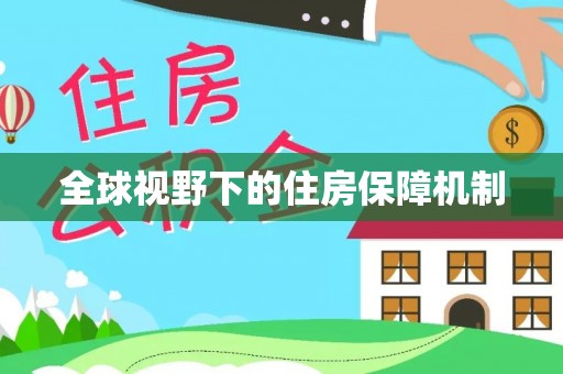新荣全球视野下的住房保障机制