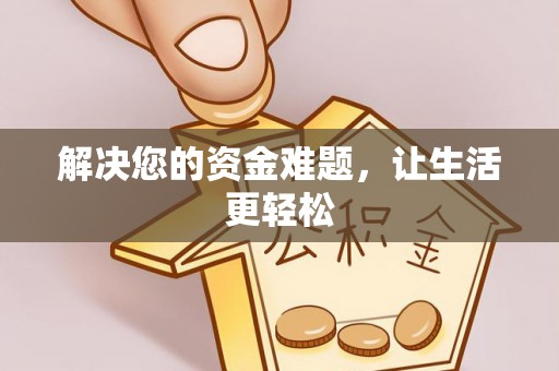 新荣解决您的资金难题，让生活更轻松