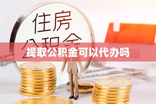 新荣提取公积金可以代办吗