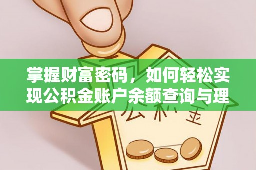 新荣掌握财富密码，如何轻松实现公积金账户余额查询与理财规划