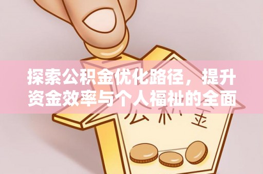 新荣探索公积金优化路径，提升资金效率与个人福祉的全面解析