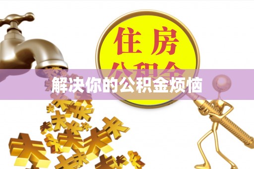 新荣解决你的公积金烦恼