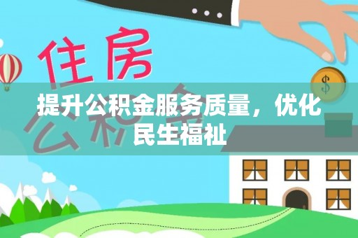 新荣提升公积金服务质量，优化民生福祉