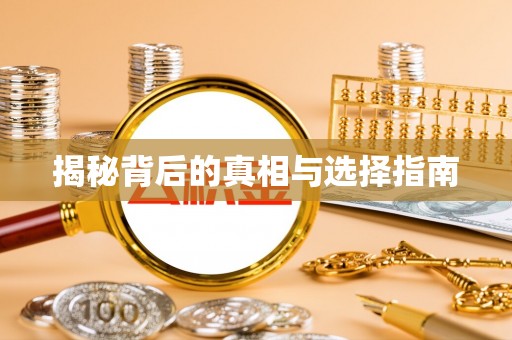 新荣揭秘背后的真相与选择指南