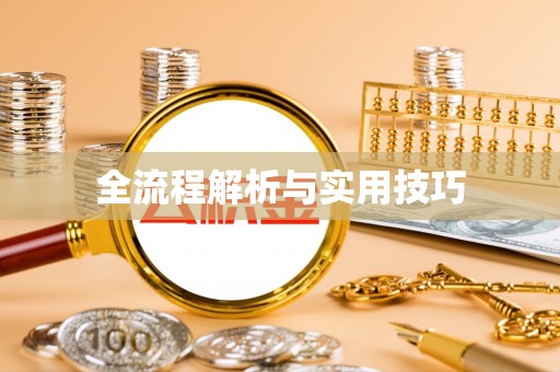 新荣全流程解析与实用技巧