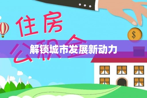 新荣解锁城市发展新动力