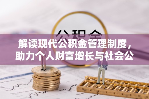 新荣解读现代公积金管理制度，助力个人财富增长与社会公平