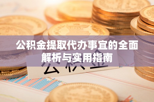 新荣公积金提取代办事宜的全面解析与实用指南