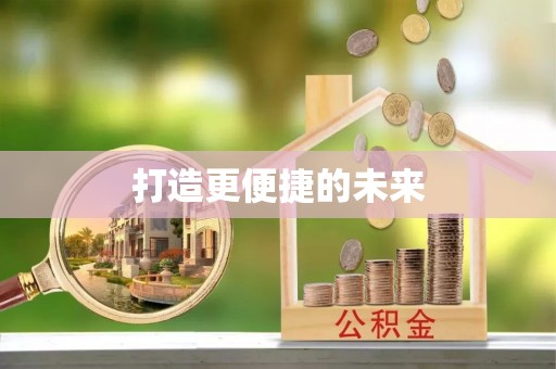 新荣打造更便捷的未来