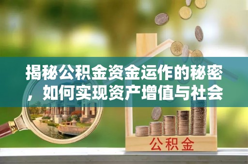 新荣揭秘公积金资金运作的秘密，如何实现资产增值与社会福利双赢？