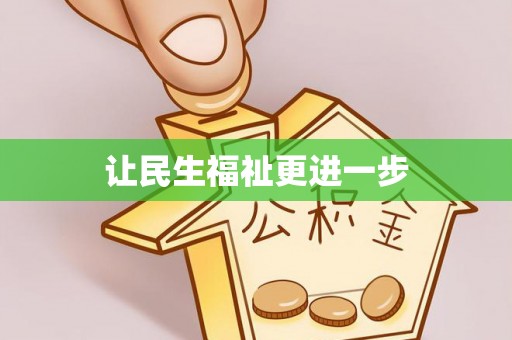 新荣让民生福祉更进一步