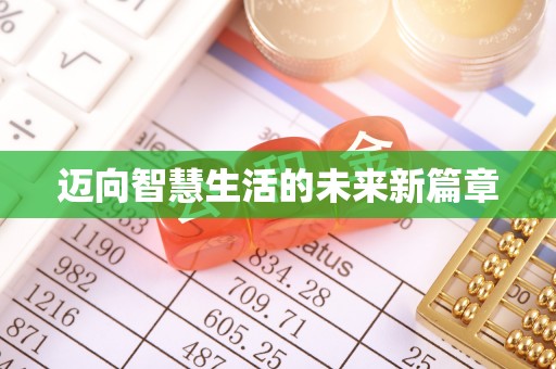 新荣迈向智慧生活的未来新篇章