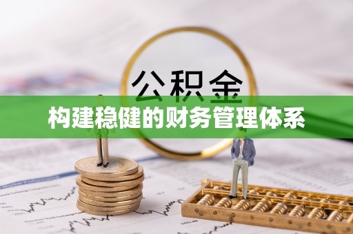 新荣构建稳健的财务管理体系