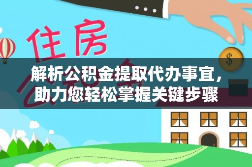 新荣解析公积金提取代办事宜，助力您轻松掌握关键步骤