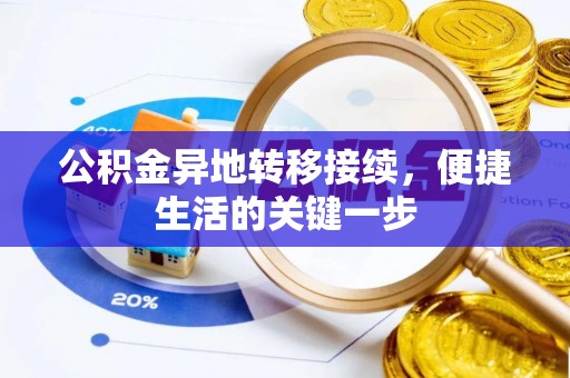 新荣公积金异地转移接续，便捷生活的关键一步