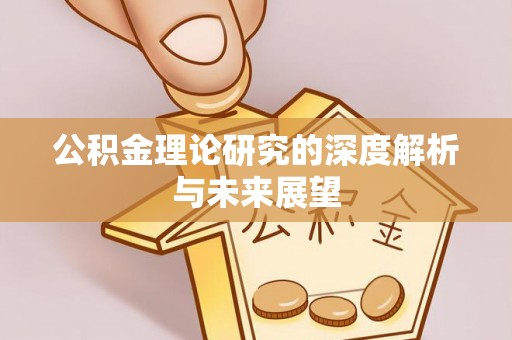新荣公积金理论研究的深度解析与未来展望