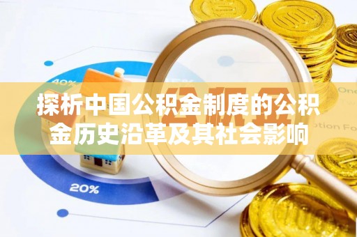 新荣探析中国公积金制度的公积金历史沿革及其社会影响