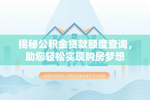 新荣揭秘公积金贷款额度查询，助您轻松实现购房梦想