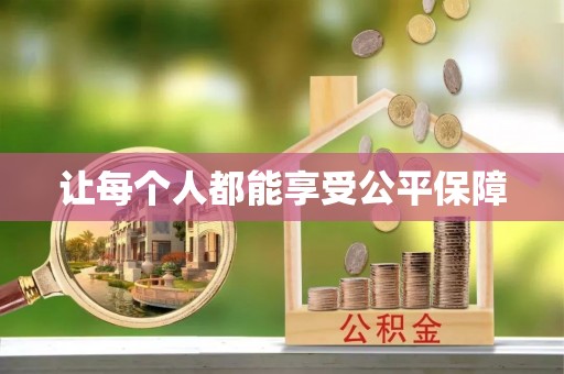 新荣让每个人都能享受公平保障