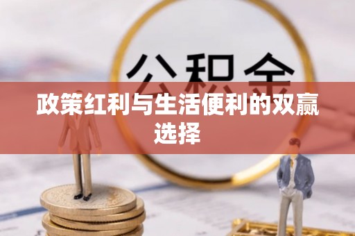 新荣政策红利与生活便利的双赢选择