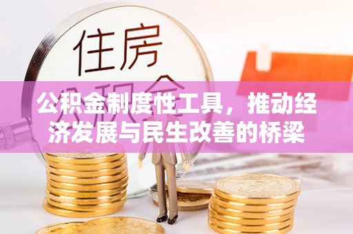 新荣公积金制度性工具，推动经济发展与民生改善的桥梁
