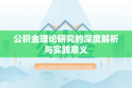 新荣公积金理论研究的深度解析与实践意义