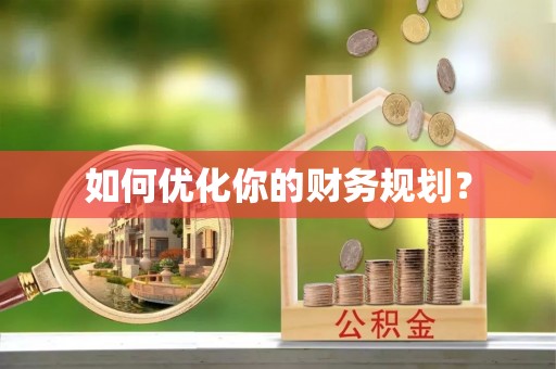 新荣如何优化你的财务规划？