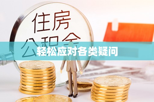 新荣轻松应对各类疑问