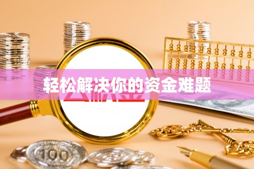 新荣轻松解决你的资金难题
