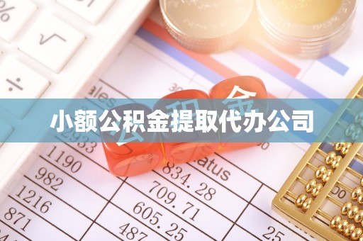 新荣小额公积金提取代办公司