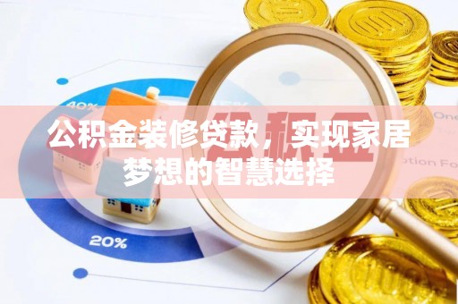 新荣公积金装修贷款，实现家居梦想的智慧选择