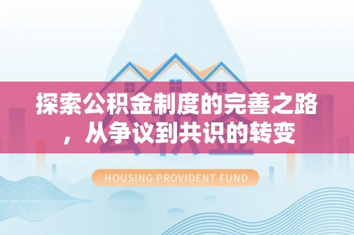 新荣探索公积金制度的完善之路，从争议到共识的转变