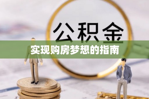 新荣实现购房梦想的指南