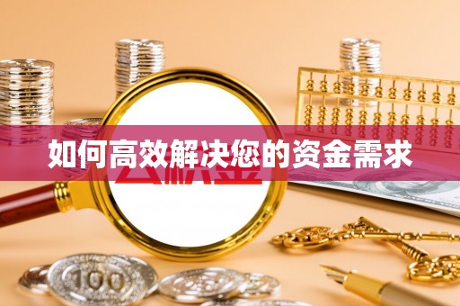 新荣如何高效解决您的资金需求